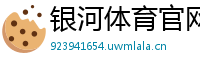 银河体育官网彩票_365体育注册开户_手机真人10点半游戏_推荐一些适合做铃声的歌_一分钟红牛快三如何看走势